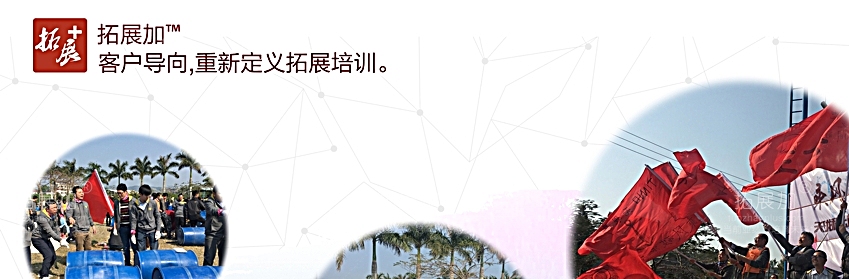 拓展加