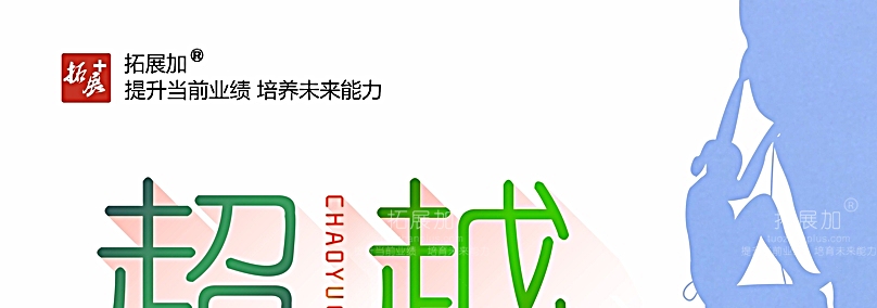 拓展加