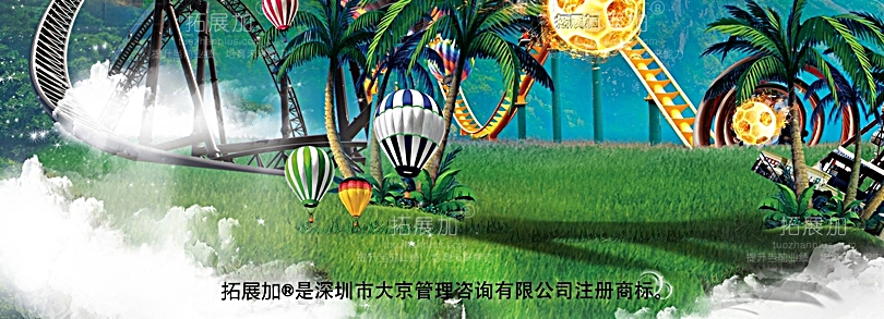 拓展加
