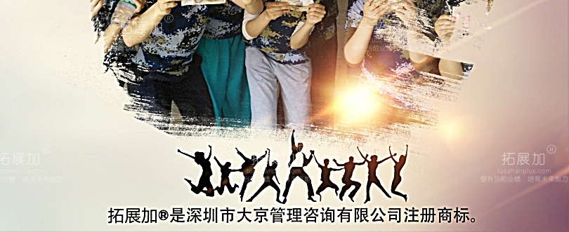 拓展加