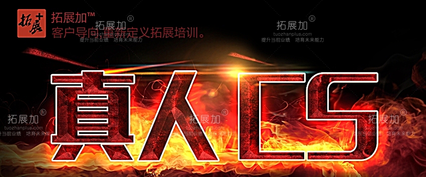 拓展加