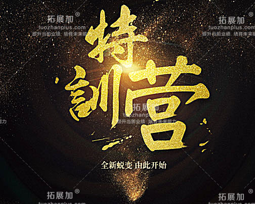 团队特训营 打造钢铁团队！