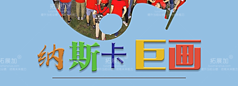 拓展加
