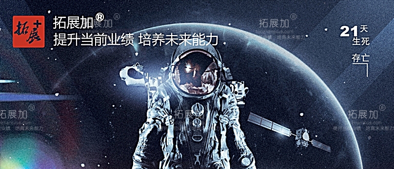 拓展加