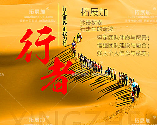 团队熔炼/领导力：沙漠课程