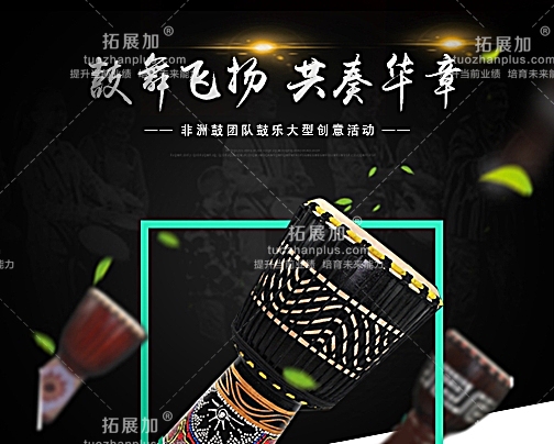 创意团建/团队协作：非洲鼓