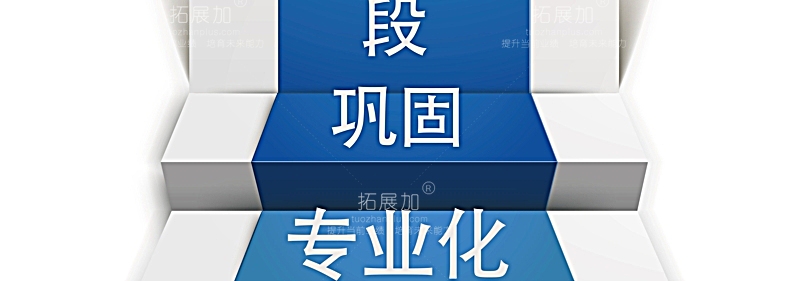 拓展加